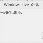 windows liveメールで不明なエラーと表示され削除できないときはこれ!
