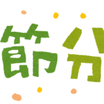 節分の由来を幼稚園に通う子供に説明できる?
