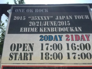 ワンオクのライブin2015 愛媛!体力が続く限り跳んでみた(笑)