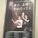 金爆のライブ!服装コーデは、この4択で大丈夫!