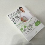 嫁がジョコビッチの本を読んだら、食事のメニューが劇的に変わった理由とは！