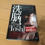 xjapanのtoshiが書いた本 洗脳 を読んでネットビジネスの怖さを感じた