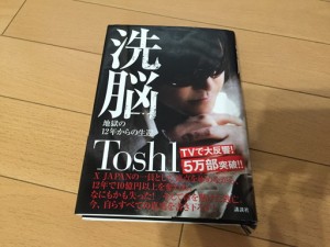 xjapanのtoshiが書いた本 洗脳 を読んでネットビジネスの怖さを感じた