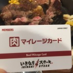 いきなりステーキの肉マイレージって何だ？肉300gが無料で喰えるって本当か？