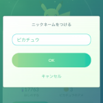 ポケモンgoでお気にのモンスターに名前付けられるって知ってた?その方法とは?