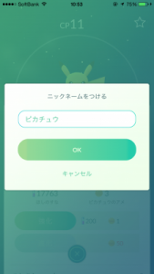 ポケモンgoでお気にのモンスターに名前付けられるって知ってた？その方法とは？