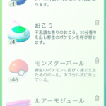 ポケモンgoのアイテム『おこう』と『ルアーモジュール』は何が違うの?