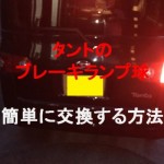 ダイハツタントのブレーキランプが球切れ!交換方法教えて?
