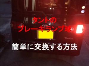 ダイハツタントのブレーキランプが球切れ！交換方法教えて？