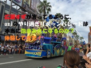 泡まみれ？usjの15周年やり過ぎリボーンパレードハロウィンverってどんなの？コスプレして参加してみた！