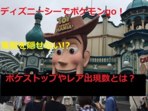 ディズニーシーでポケモンgo！落胆を隠せないポケストップやレア出現数とは？