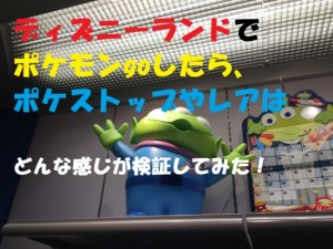 ディズニーランドでポケモンgoしたら、ポケストップやレアはどんな感じが検証してみた！