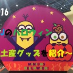お土産にぴったり?2016年usjのハロウィン限定のおもしろ人気グッズを紹介してみた!