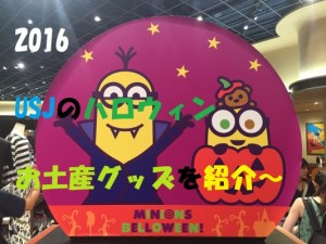 お土産にぴったり?2016年usjのハロウィン限定のおもしろ人気グッズを紹介してみた!
