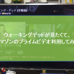 ウォーキングデッドの動画の続きが見たいのでアマゾンのプライムビデオの見方を説明する!