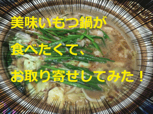 博多のもつ鍋をお取り寄せ！地元で超人気の名店から通販してみた！