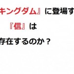漫画のキングダムを考察!あんな破天荒な信のような人物は本当に存在していたのか?