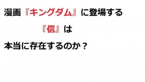 漫画のキングダムを考察！あんな破天荒な信のような人物は本当に存在していたのか？