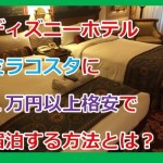ディズニーのホテルミラコスタに1万円以上格安で宿泊する方法とは？
