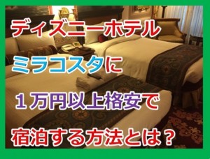 ディズニーのホテルミラコスタに1万円以上格安で宿泊する方法とは?