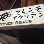 超絶人気の俺のフレンチ！大阪では待ち時間なんて関係なくすぐに入れる方法とは？
