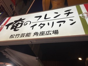 超絶人気の俺のフレンチ！大阪では待ち時間なんて関係なくすぐに入れる方法とは？