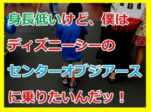 子供の身長が低いからダメ!と言われディズニーのアトラクションに乗れなかったからリベンジしてみた!