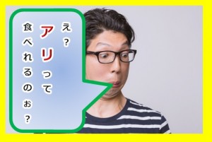 現役東大生も知らないアリを食べる国とその恐るべき効果とは?