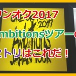 ズバリ!2017ワンオクambitionsツアーのセトリ(セットリスト)はこれだ!