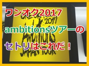 ズバリ！2017ワンオクambitionsツアーのセトリ（セットリスト）はこれだ！