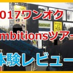 行きたくない!ワンオク2017ambitionsツアー参戦体験レビュー!in和歌山