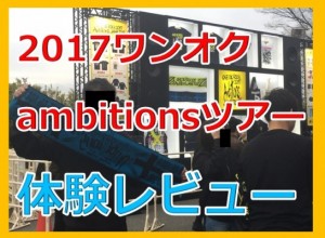 行きたくない!ワンオク2017ambitionsツアー参戦体験レビュー!in和歌山
