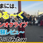 たまにはゆる~くワンオクライブ体験レビュー。大阪城2日間アラフォーでも楽しめた?