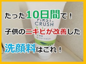 たった10日で！子供のニキビが改善すると聞いた洗顔料を使ってみたら・・・
