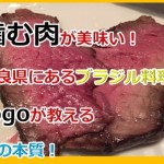 肉革命!奈良県香芝市にあるブラジル料理店jogoジョーゴが肉の本質を告げる!