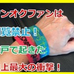 ワンオク好きは閲覧禁止?2017ambitionsツアーライブ!神戸で起きた史上最大の衝撃!