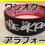 なぜ僕がワンオクのライブに何度も参戦するのか?アラフォーだからこそ聞いて欲しい