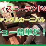 ディズニーランドのジャングルカーニバル!丸太投げで景品をゲットする4つのコツを大暴露!