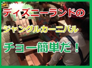 ディズニーランドのジャングルカーニバル！丸太投げで景品をゲットする４つのコツを大暴露！