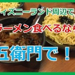 ディズニーランド周辺浦安市内で深夜までやってるおすすめのラーメン屋教えて!