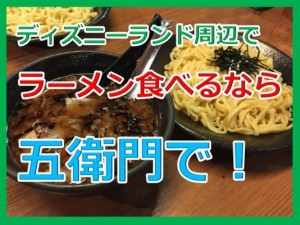 ディズニーランド周辺浦安市内で深夜までやってるおすすめのラーメン屋教えて!