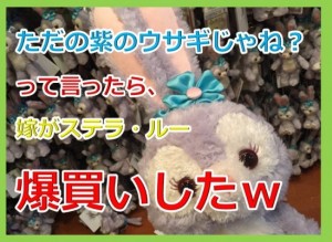 ステラルーってただの紫のウサギやん！って言ったら、嫁が値段も見ずにグッズを爆買いしたので、画像付きで紹介ｗ