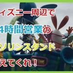 ガス欠だ!ディズニーリゾート周辺で24時間営業のガソリンスタンド教えて!in浦安