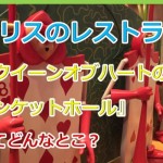 ディズニーランドにあるアリスのレストラン。クイーンオブハートのバンケットホールってどんなとこ?
