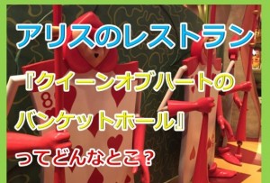 ディズニーランドにあるアリスのレストラン。クイーンオブハートのバンケットホールってどんなとこ?