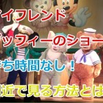 マイフレンドダッフィーにジェラトーニも登場!待ち時間なし良席で攻略する3つのコツとは?