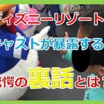 マジですか!ディズニーリゾートのキャストから聞いた裏話や小ネタを大暴露!