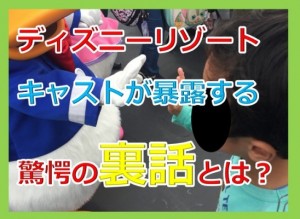 マジですか！ディズニーリゾートのキャストから聞いた裏話や小ネタを大暴露！