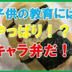 子供の教育にもおすすめ!ミニオンズのキャラ弁をレシピも適当にオムライスで作ってみた!