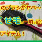 驚愕のくせ毛を治す神アイテム!頑固な男の前髪ですら超絶簡単ストレートになるぜ!